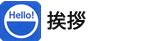 挨拶