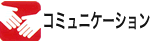 コミュニケーション